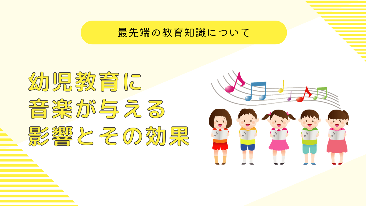 幼児教育に音楽が与える影響とその効果