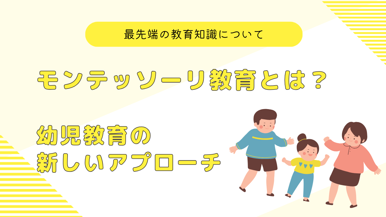 モンテッソーリ教育とは？幼児教育の新しいアプローチ